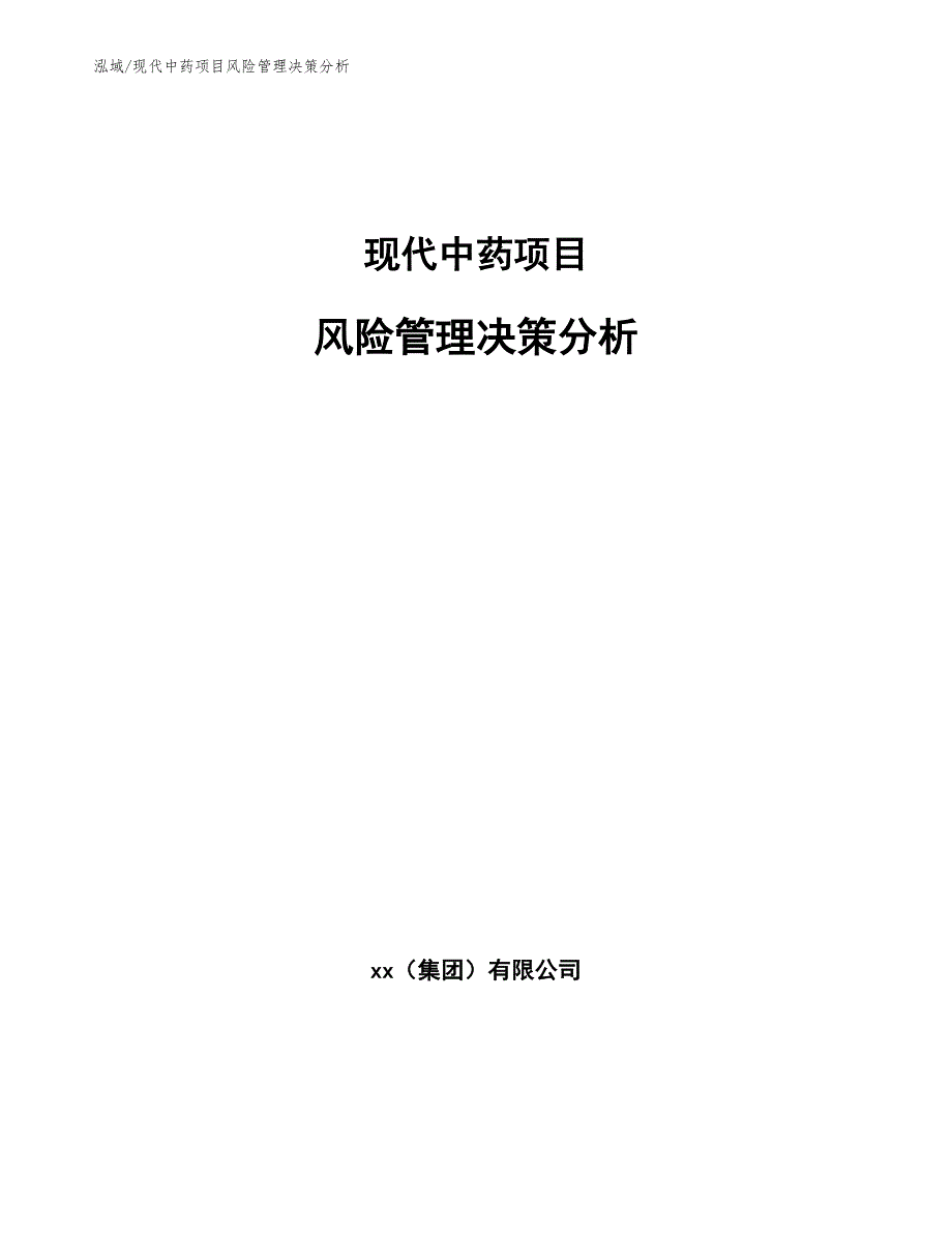 现代中药项目风险管理决策分析（范文）_第1页