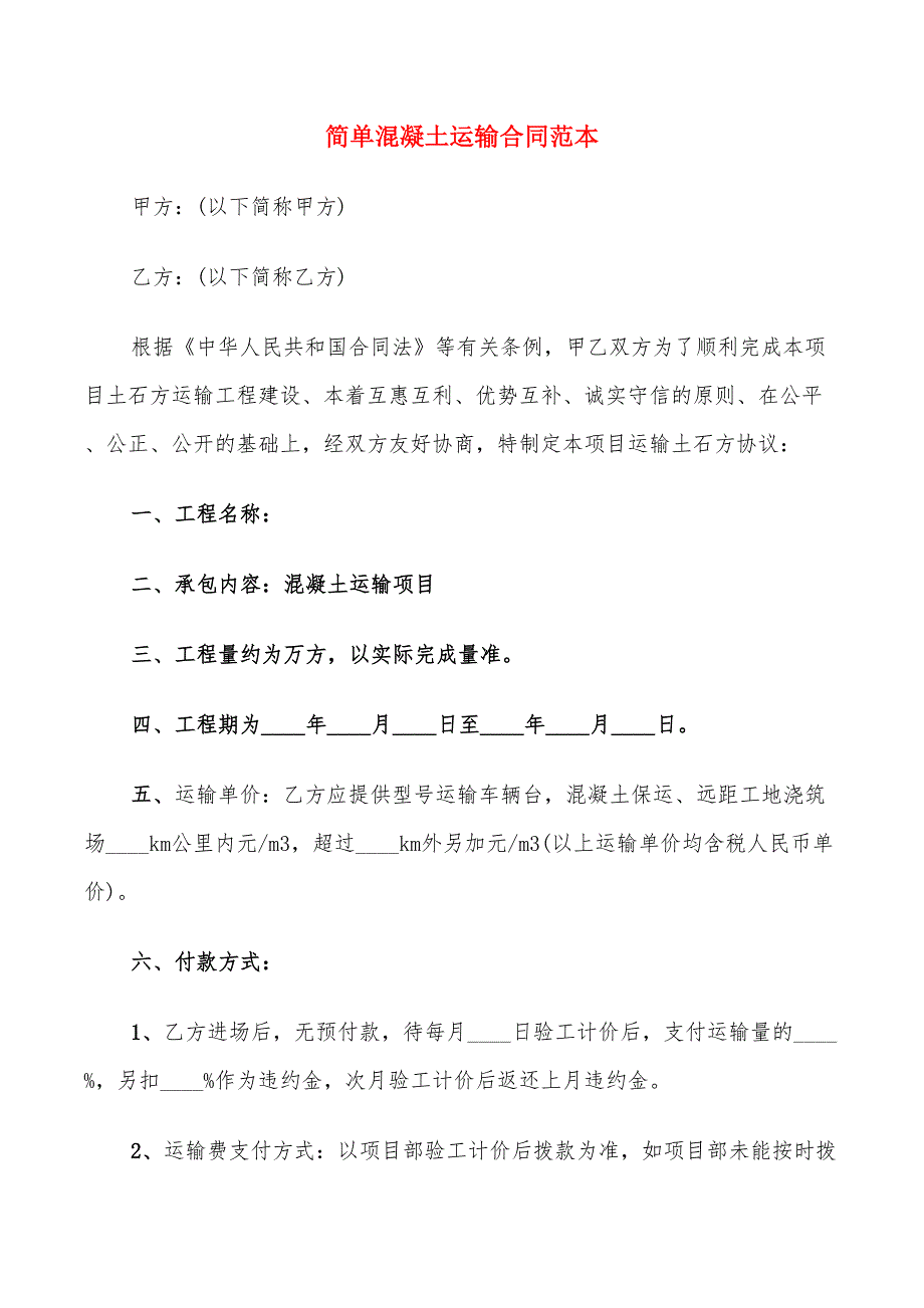 简单混凝土运输合同范本(12篇)_第1页