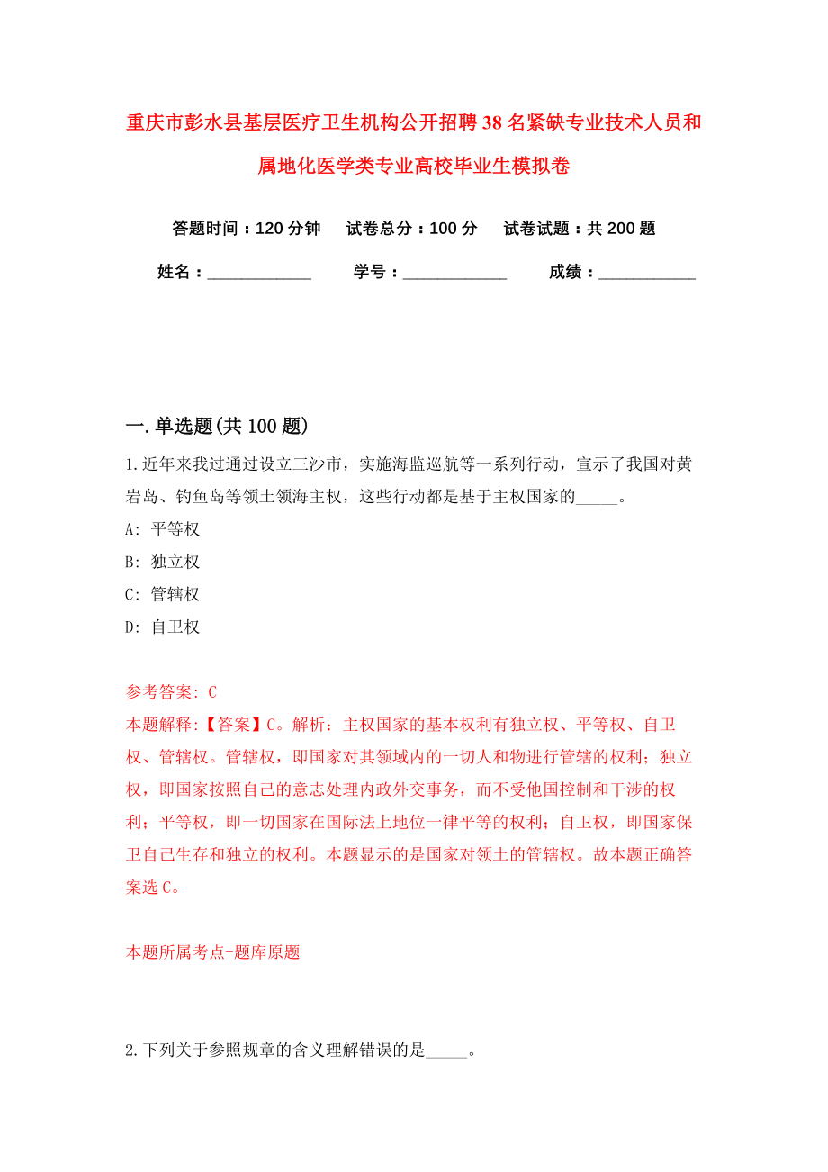 重庆市彭水县基层医疗卫生机构公开招聘38名紧缺专业技术人员和属地化医学类专业高校毕业生模拟卷（共200题）（第6版）_第1页