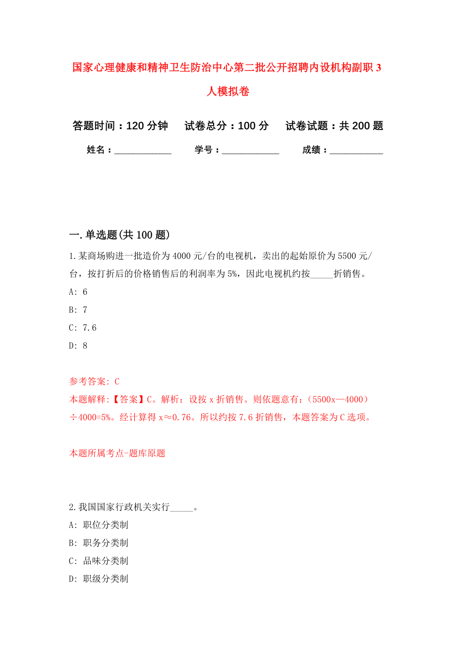 国家心理健康和精神卫生防治中心第二批公开招聘内设机构副职3人模拟训练卷（第5次）_第1页