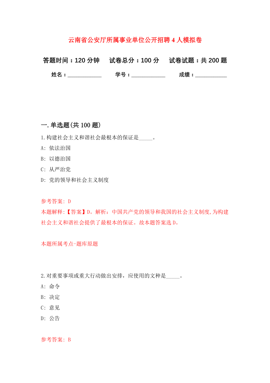 云南省公安厅所属事业单位公开招聘4人强化训练卷（第6次）_第1页