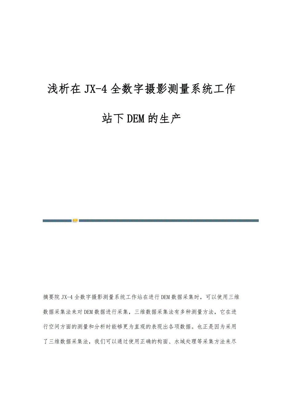 浅析在JX-4全数字摄影测量系统工作站下DEM的生产_第1页