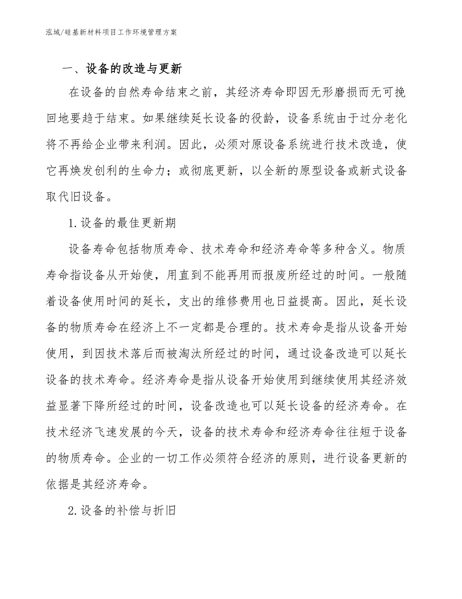 硅基新材料项目工作环境管理方案（范文）_第3页