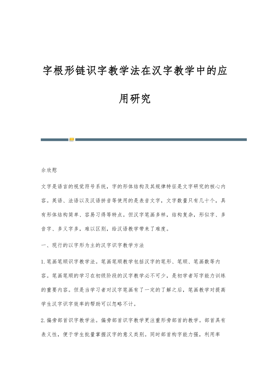 字根形链识字教学法在汉字教学中的应用研究_第1页