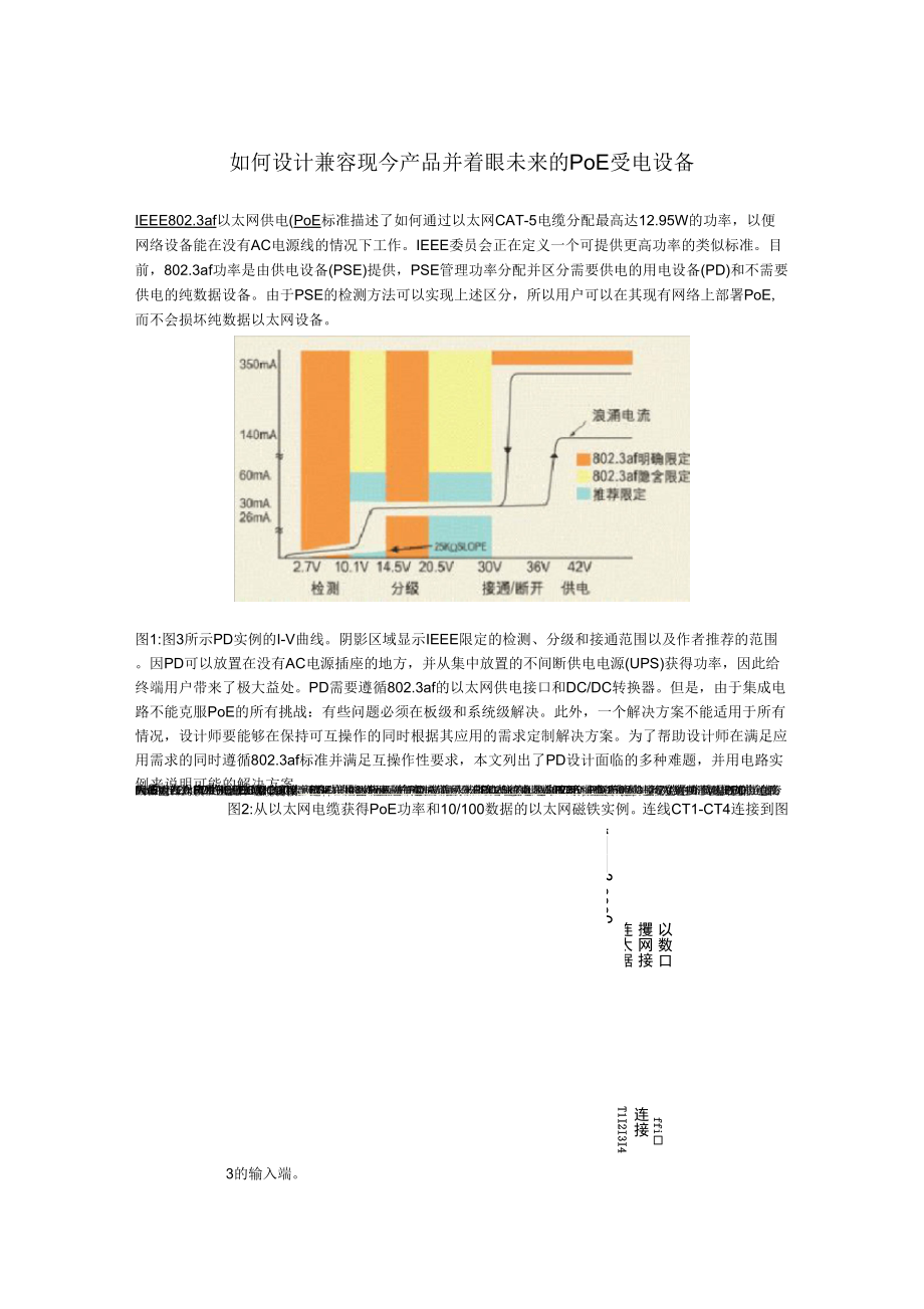 如何设计兼容现今产品并着眼未来的PoE受电设备_第1页