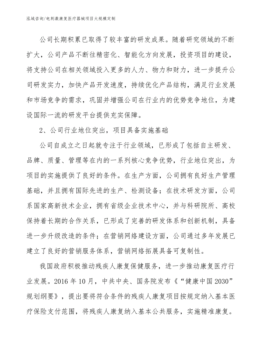 电刺激康复医疗器械项目大规模定制（参考）_第4页