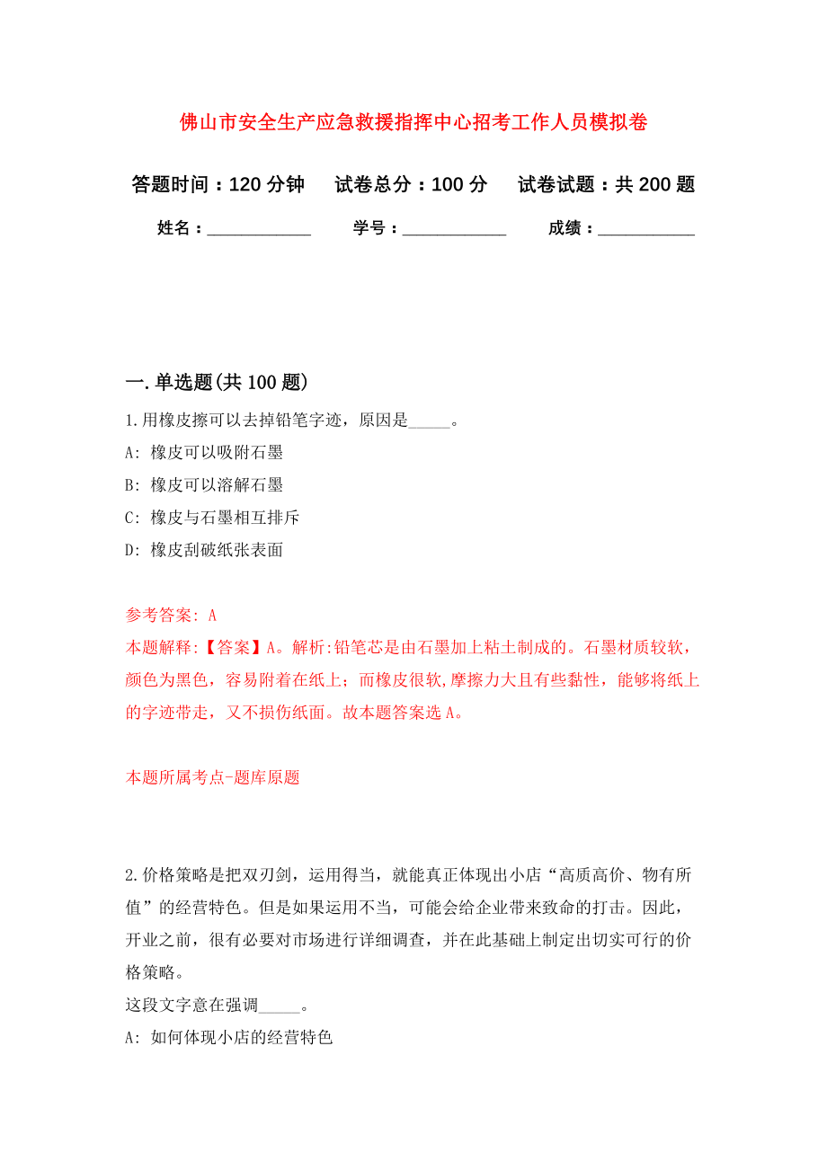 佛山市安全生产应急救援指挥中心招考工作人员模拟训练卷（第5次）_第1页