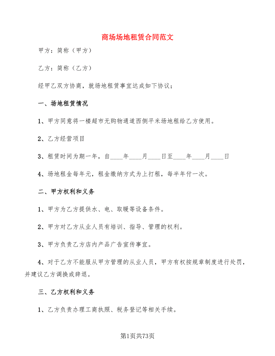 商场场地租赁合同范文(11篇)_第1页