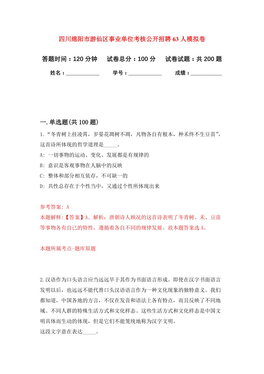 四川绵阳市游仙区事业单位考核公开招聘63人模拟训练卷（第1次）_第1页