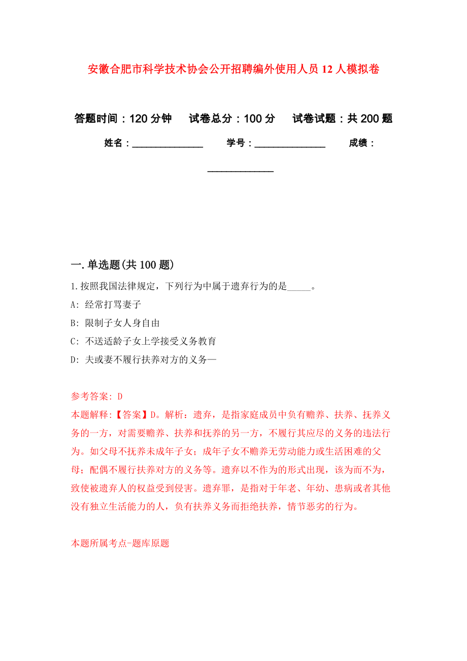 安徽合肥市科学技术协会公开招聘编外使用人员12人模拟训练卷（第3次）_第1页