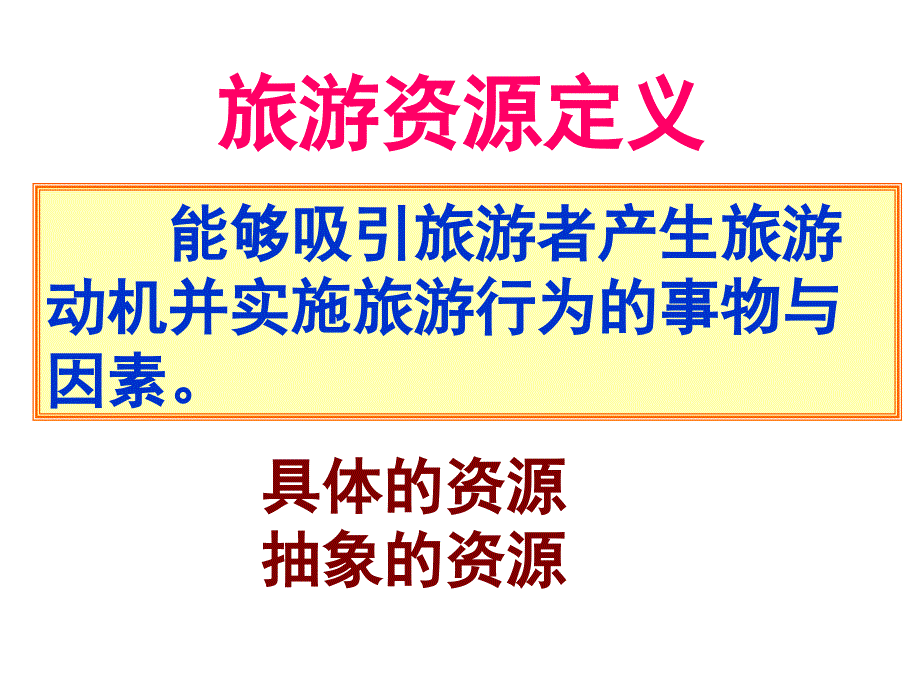 旅游资源的定义与分类(powerpoint 52页)_第2页