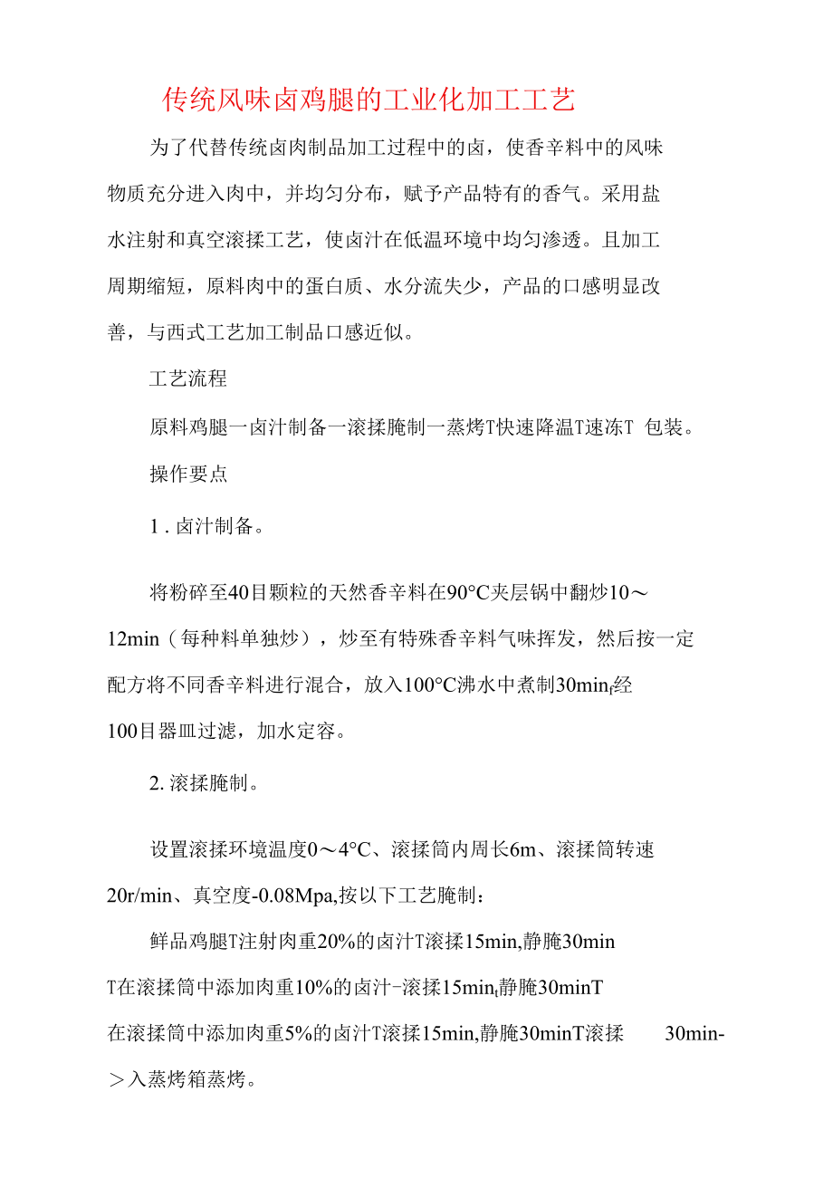 传统风味卤鸡腿的工业化加工工艺_第1页