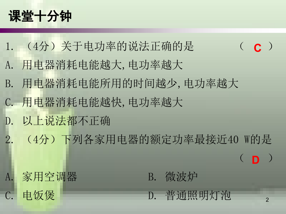 九年级物理全册 18.2 电功率（第1课时）课堂十分钟优质课件 （新版）新人教版_第2页