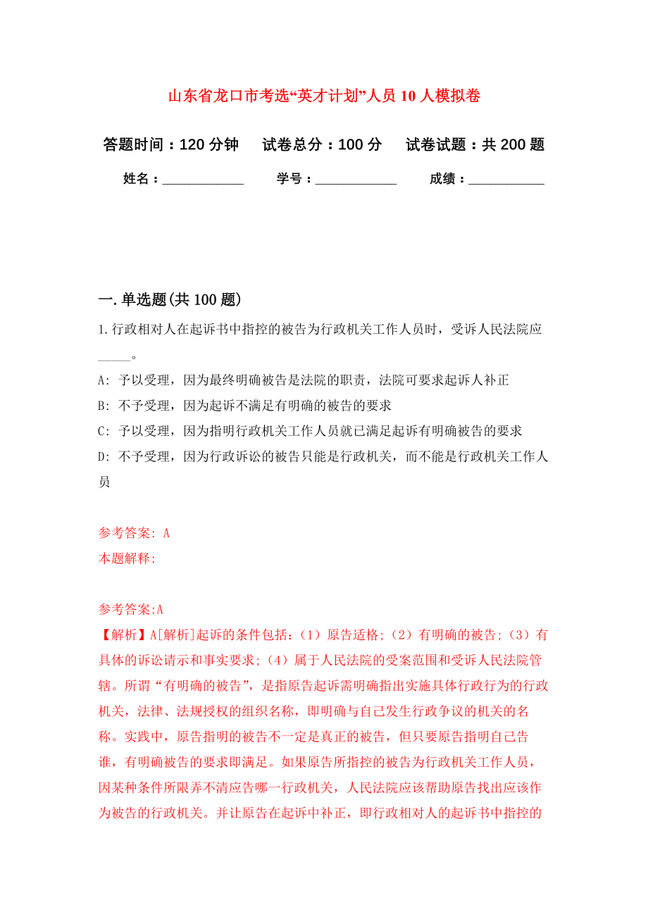 山东省龙口市考选“英才计划”人员10人模拟训练卷（第9次）_第1页