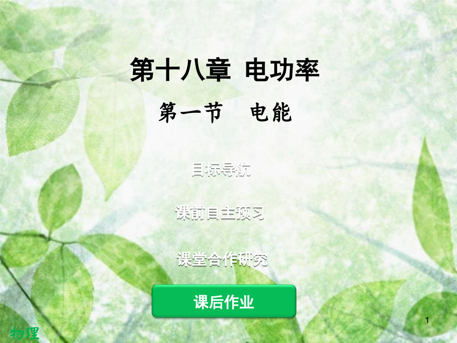 九年级物理全册 18.1 电能 电功习题优质课件 （新版）新人教版_第1页