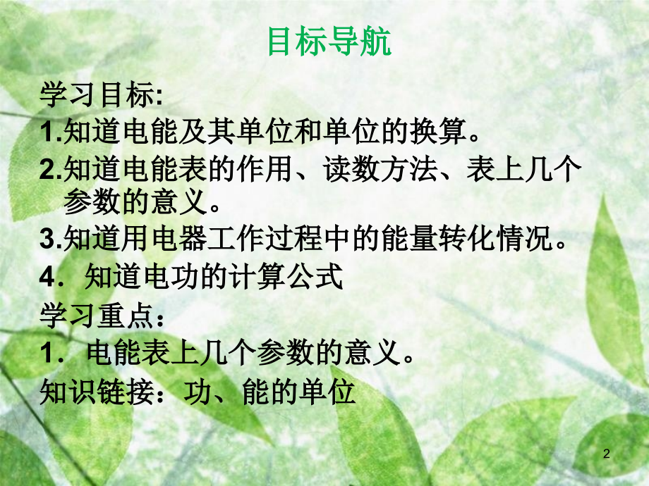 九年级物理全册 18.1 电能 电功习题优质课件 （新版）新人教版_第2页