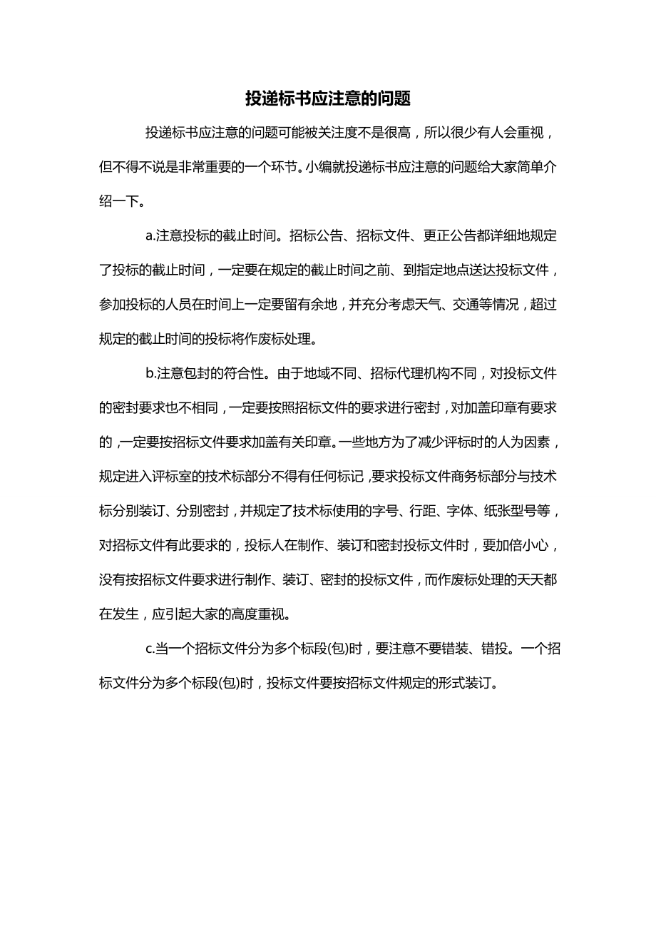 投递标书应注意的问题_第1页