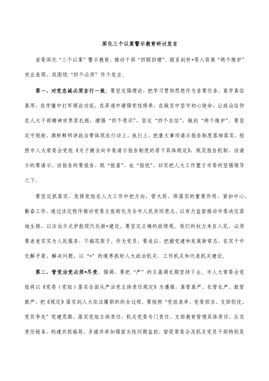 深化三个以案警示教育研讨发言_第1页