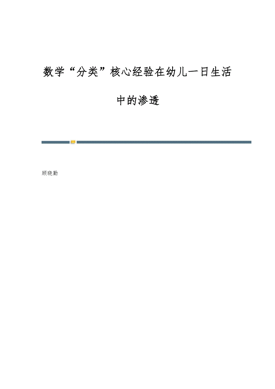 数学分类核心经验在幼儿一日生活中的渗透_第1页