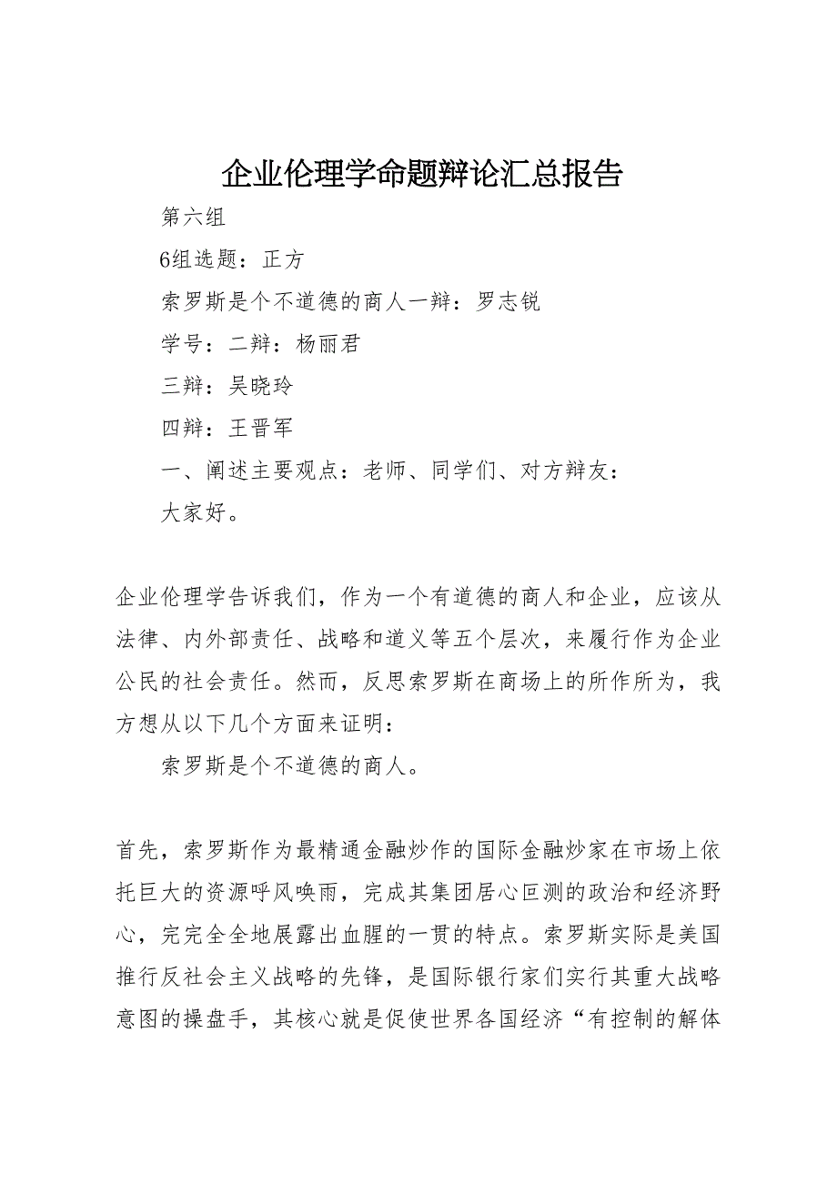 2022年企业伦理学命题辩论汇总报告（范文）_第1页