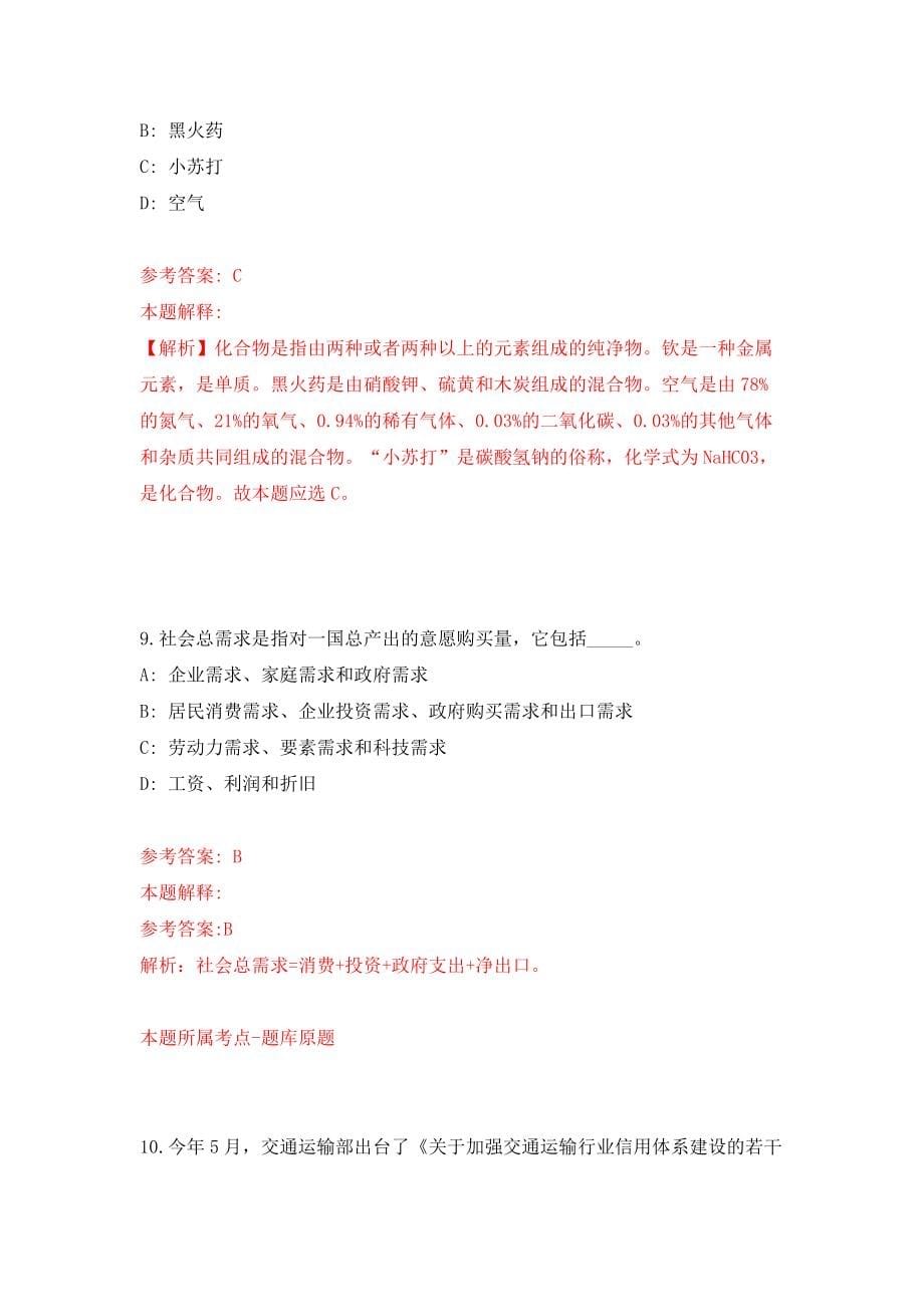 北京市延庆区事业单位公开招考工作人员模拟训练卷（第3次）_第5页