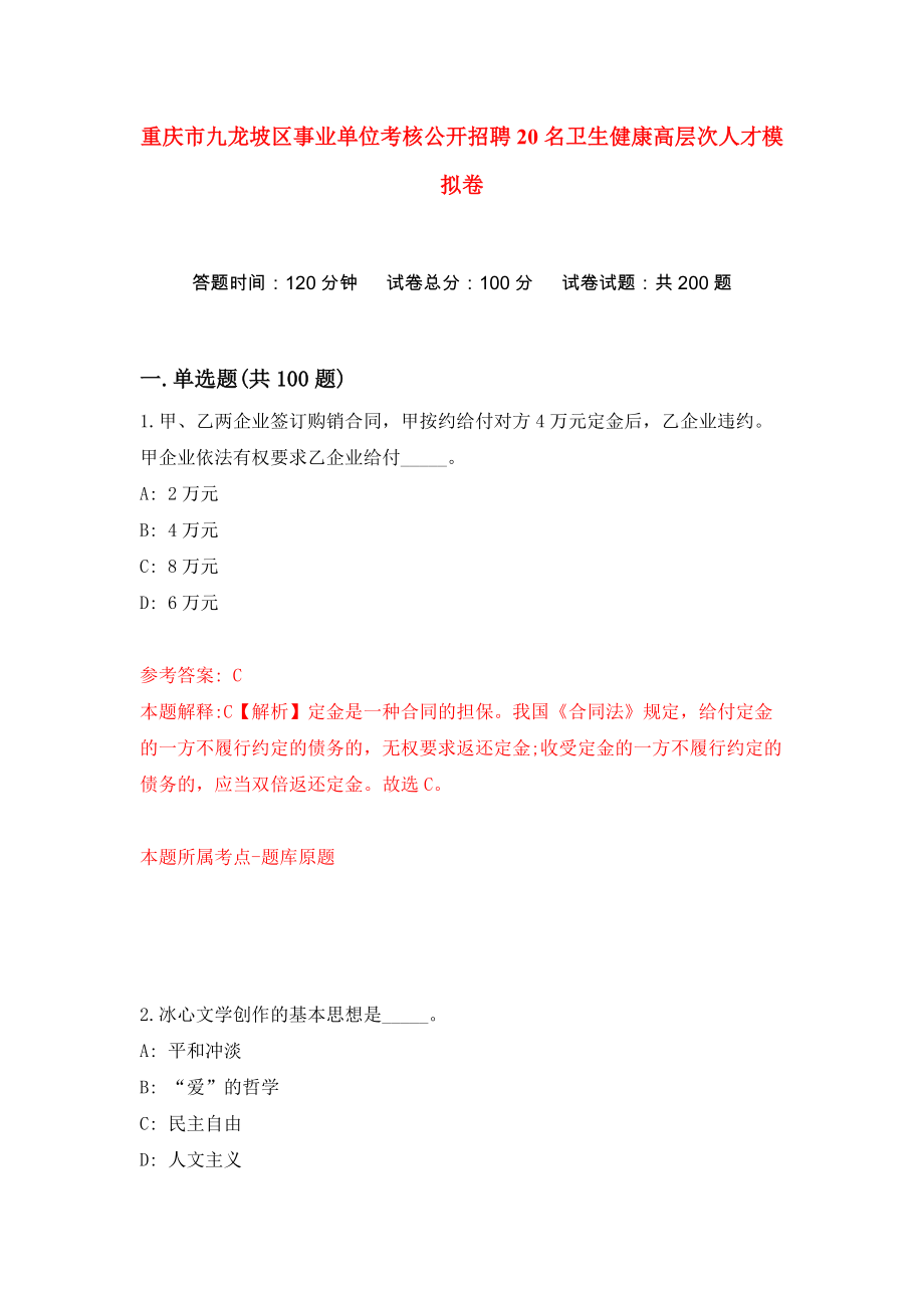 重庆市九龙坡区事业单位考核公开招聘20名卫生健康高层次人才模拟卷（共200题）（第5版）_第1页