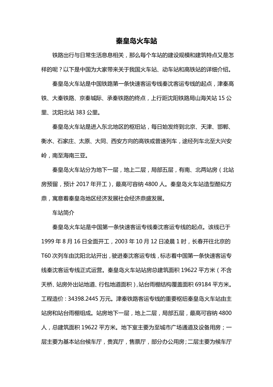 秦皇岛火车站_第1页