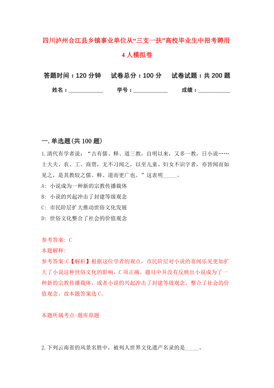 四川泸州合江县乡镇事业单位从“三支一扶”高校毕业生中招考聘用4人模拟训练卷（第3次）_第1页