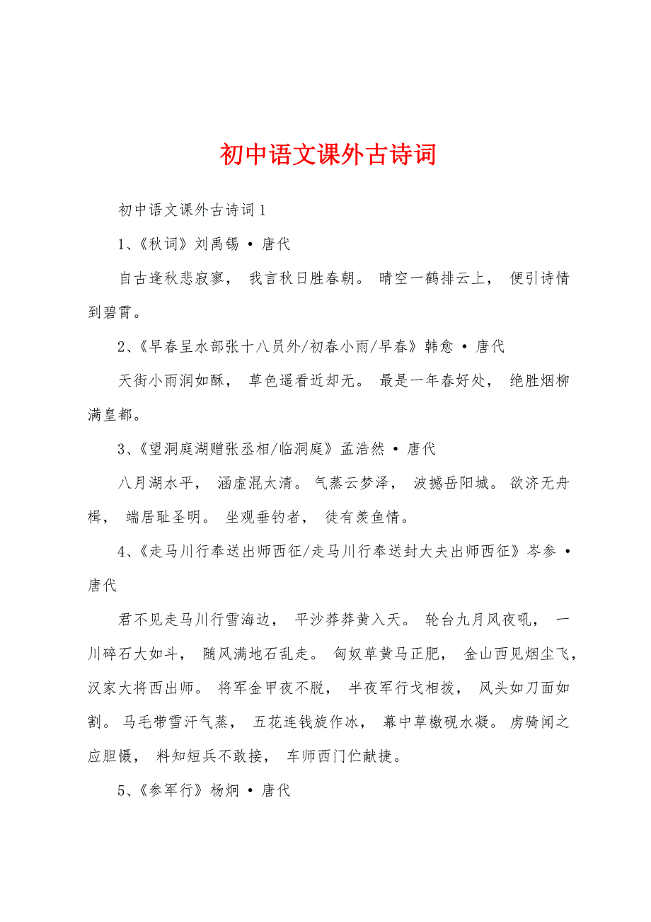 初中语文课外古诗词_第1页
