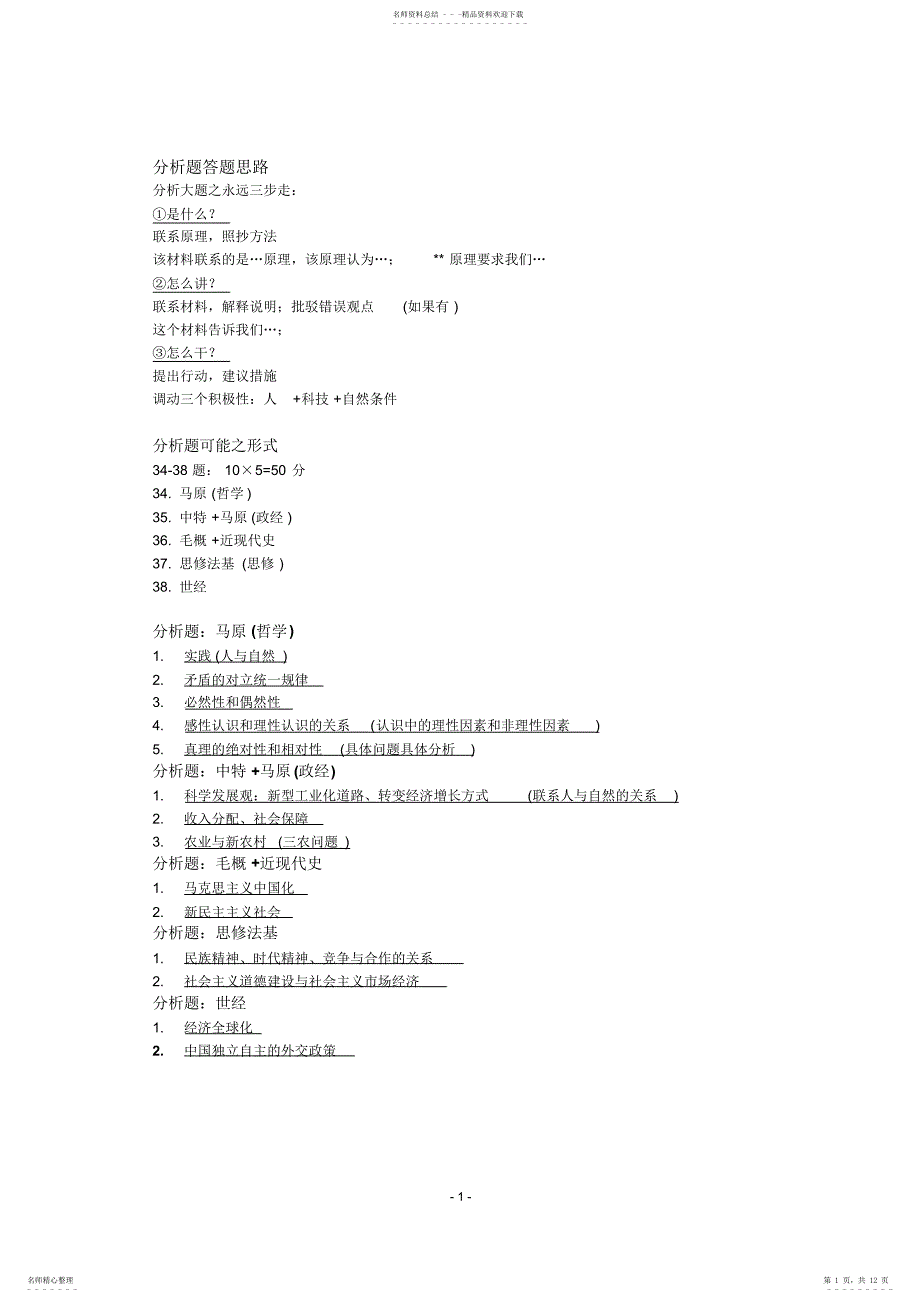 2022年考研政治主观题大题背诵宝典_第1页