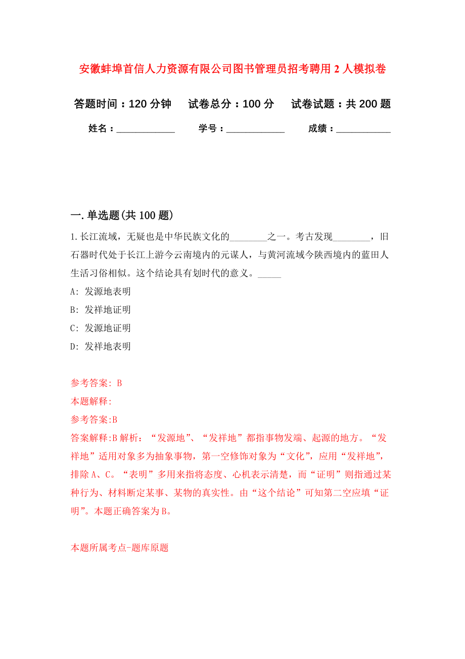 安徽蚌埠首信人力资源有限公司图书管理员招考聘用2人模拟训练卷（第2次）_第1页