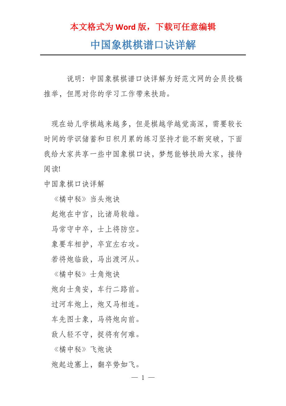 中国象棋棋谱口诀详解_第1页