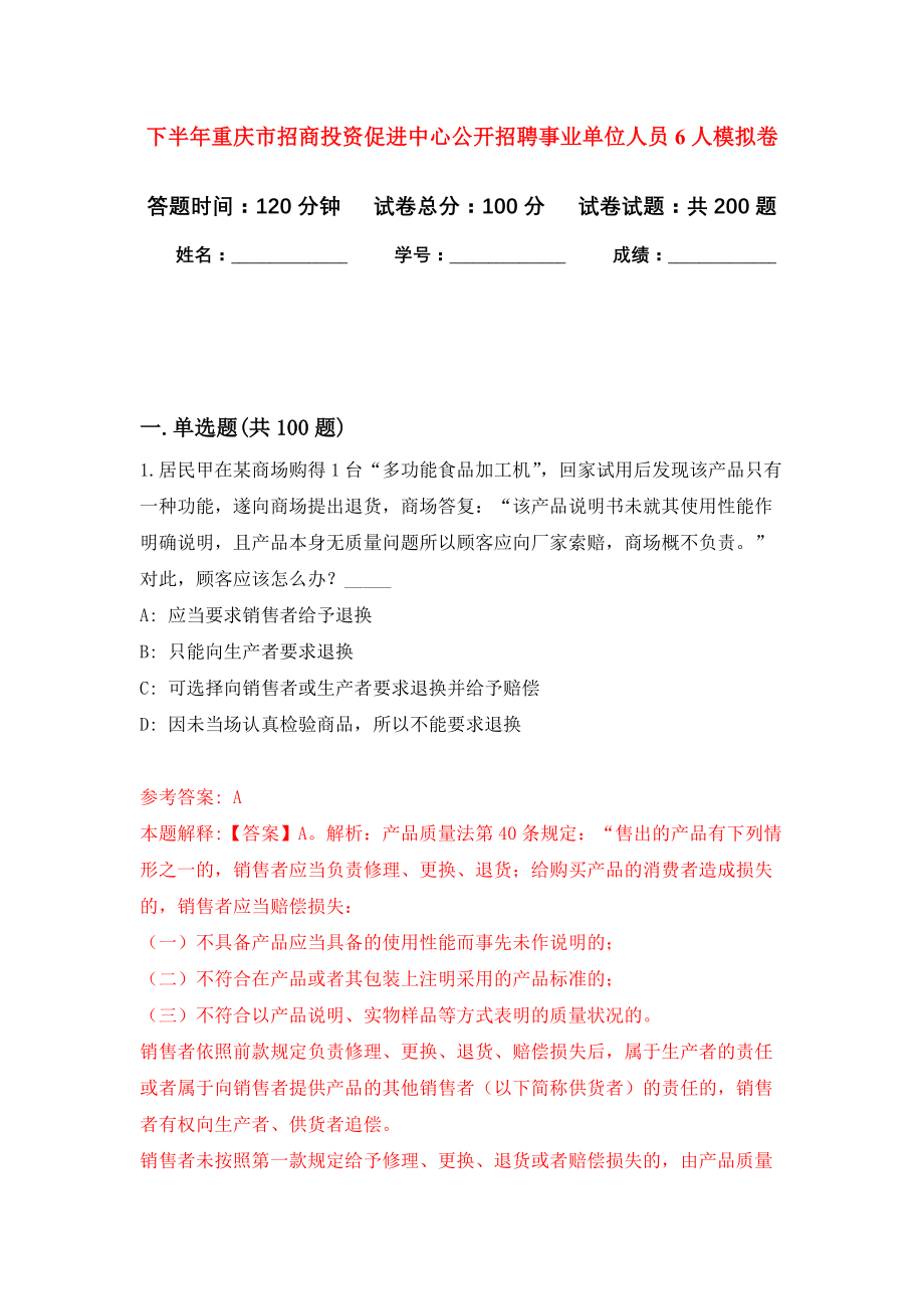 下半年重庆市招商投资促进中心公开招聘事业单位人员6人强化训练卷（第3次）_第1页