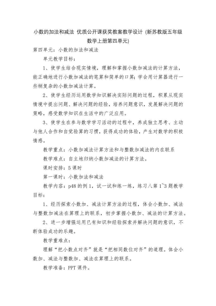 小数的加法和减法 优质公开课获奖教案教学设计 (新苏教版五年级数学上册第四单元)_第1页