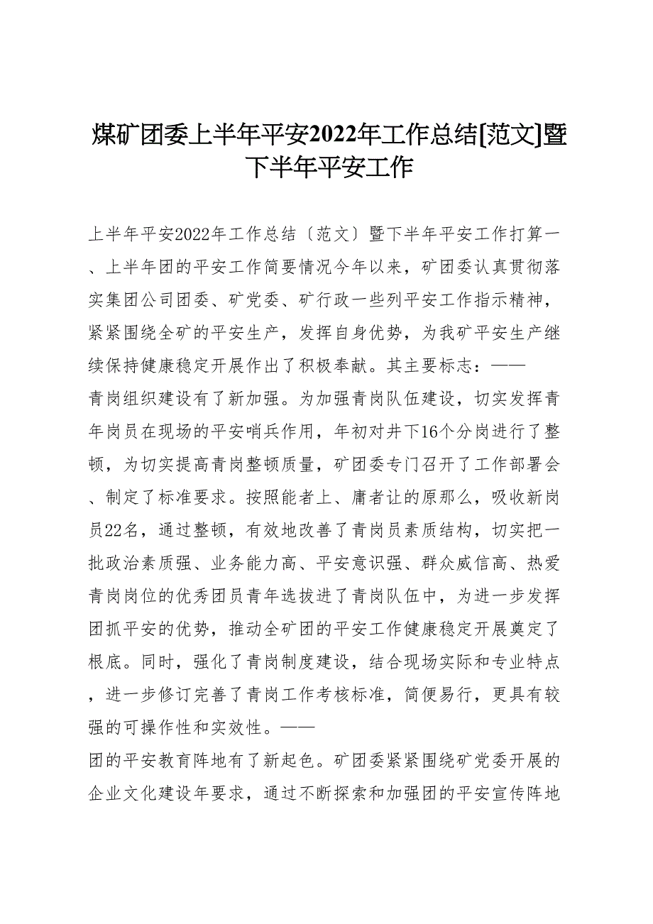 2022年煤矿团委上半年安全工作总结暨下半年安全工作_第1页