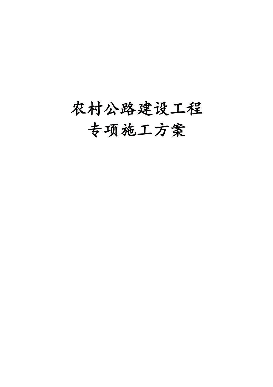 最新版农村公路建设工程专项施工方案_第1页