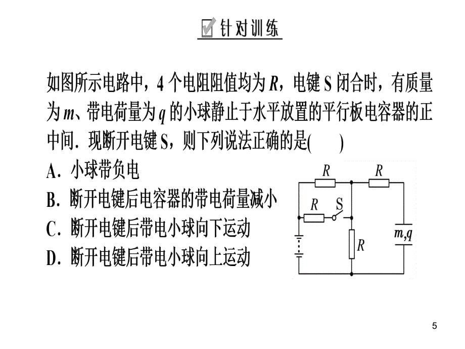 含容电路的分析与计算课件_第5页