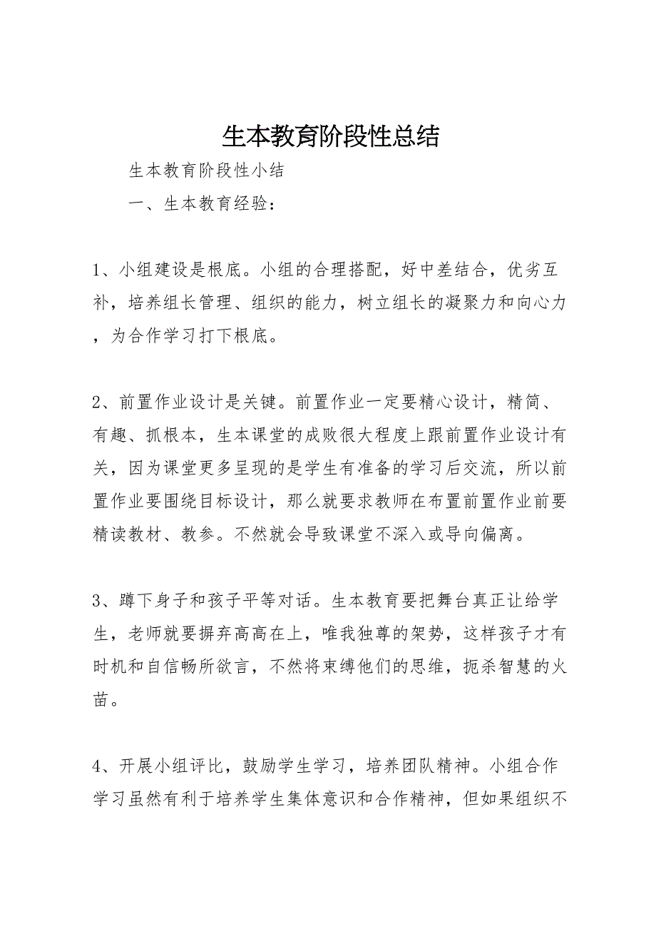 2022年生本教育阶段性总结材料_第1页