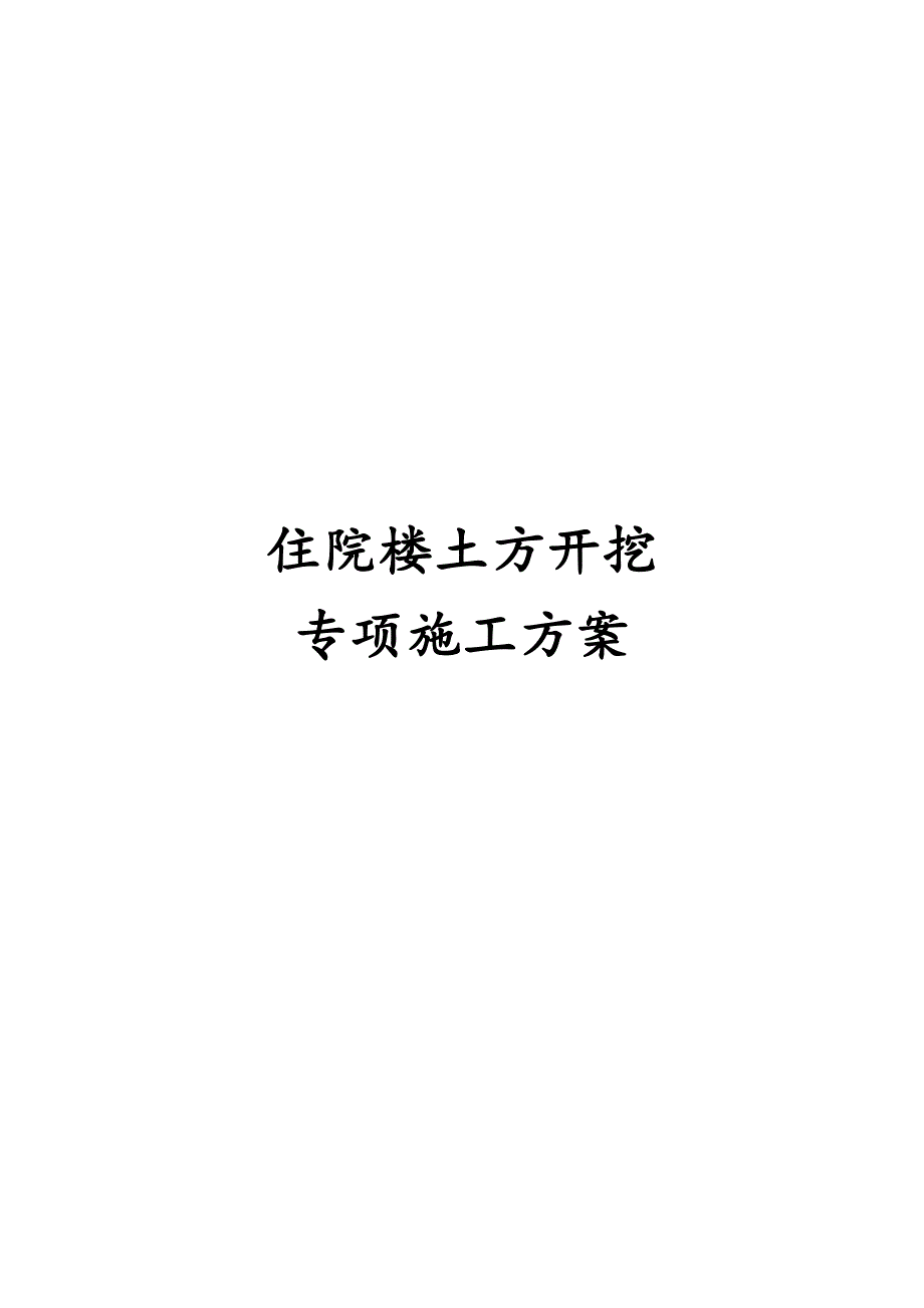 最新版住院楼土方开挖专项施工方案_第1页