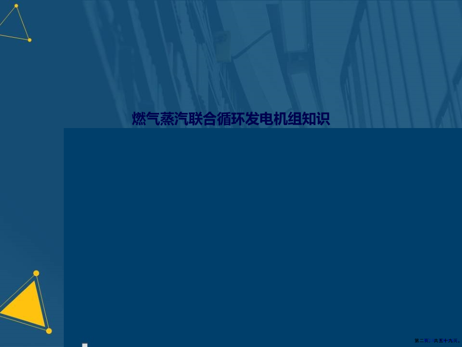 燃气蒸汽联合循环发电机组知识演示文稿_第2页