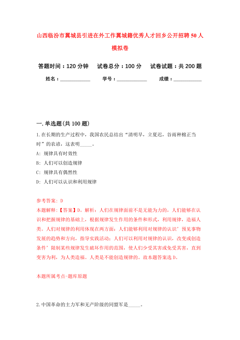 山西临汾市翼城县引进在外工作翼城籍优秀人才回乡公开招聘50人模拟训练卷（第1次）_第1页