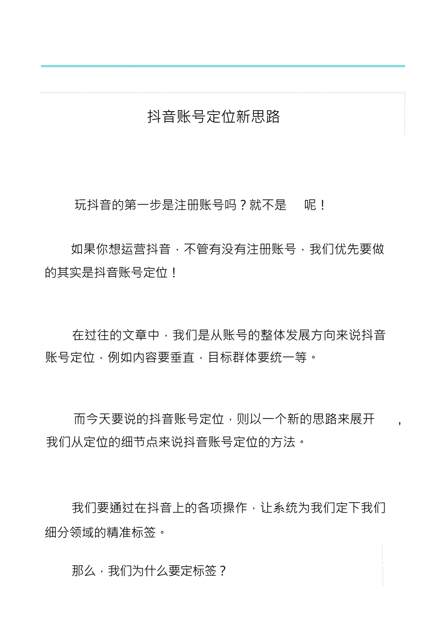 短视频抖音账号定位新思路_第1页