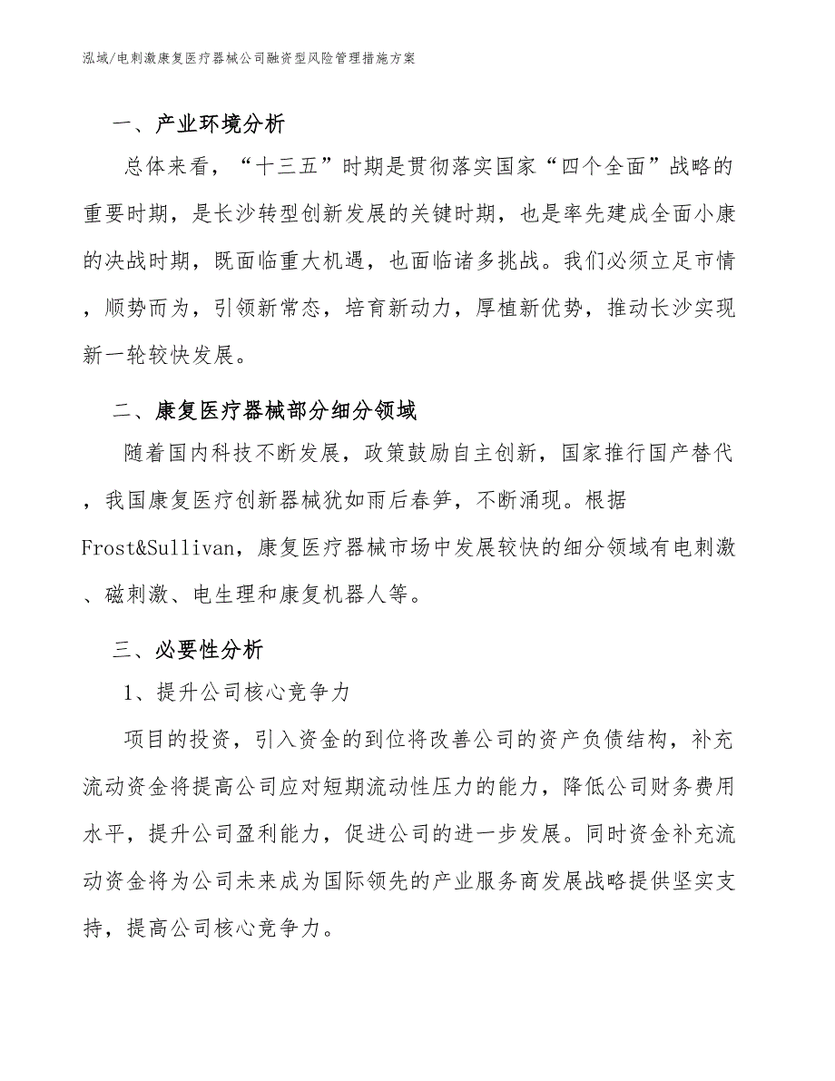 电刺激康复医疗器械公司融资型风险管理措施方案_范文_第3页