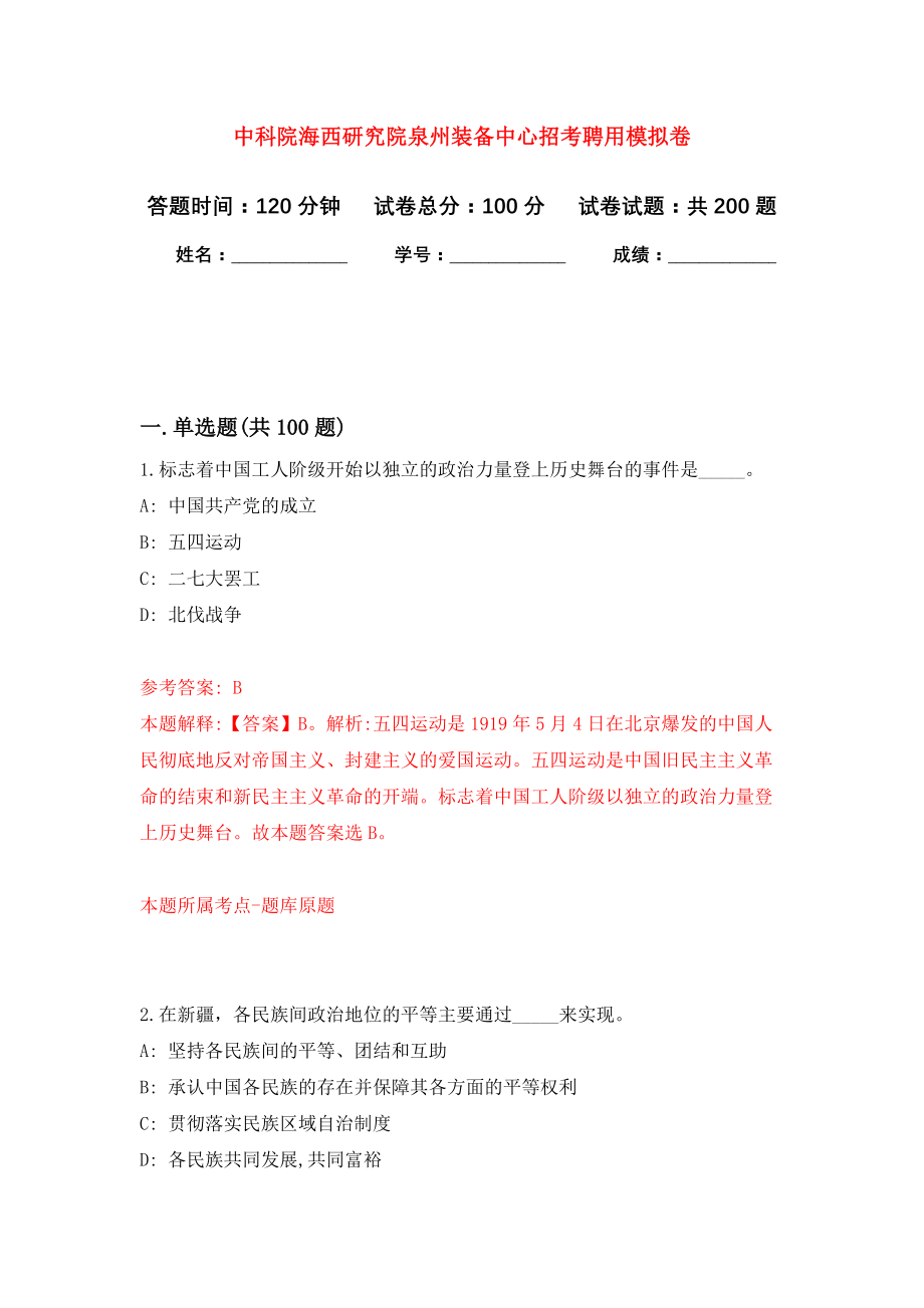 中科院海西研究院泉州装备中心招考聘用模拟训练卷（第6次）_第1页