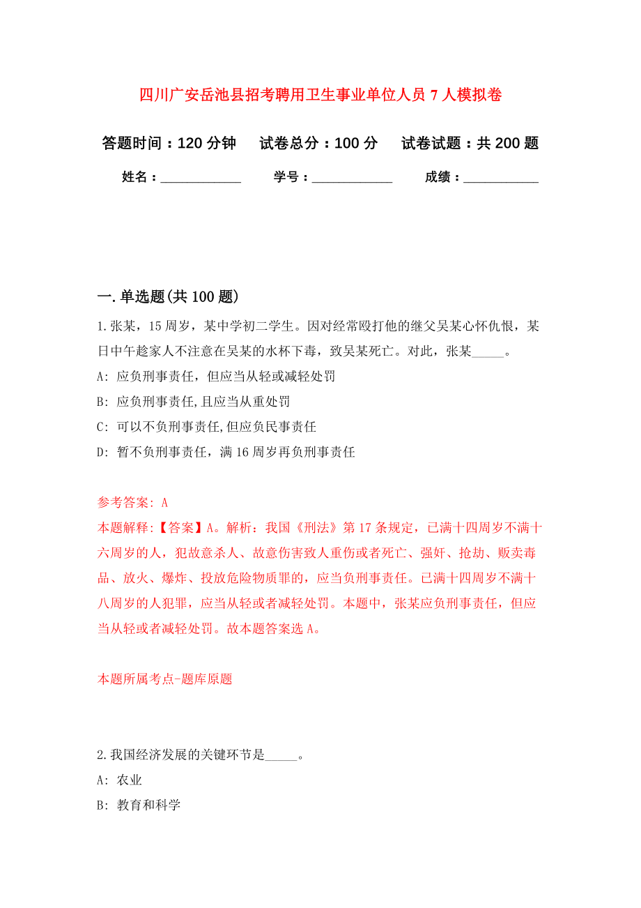 四川广安岳池县招考聘用卫生事业单位人员7人模拟训练卷（第3次）_第1页