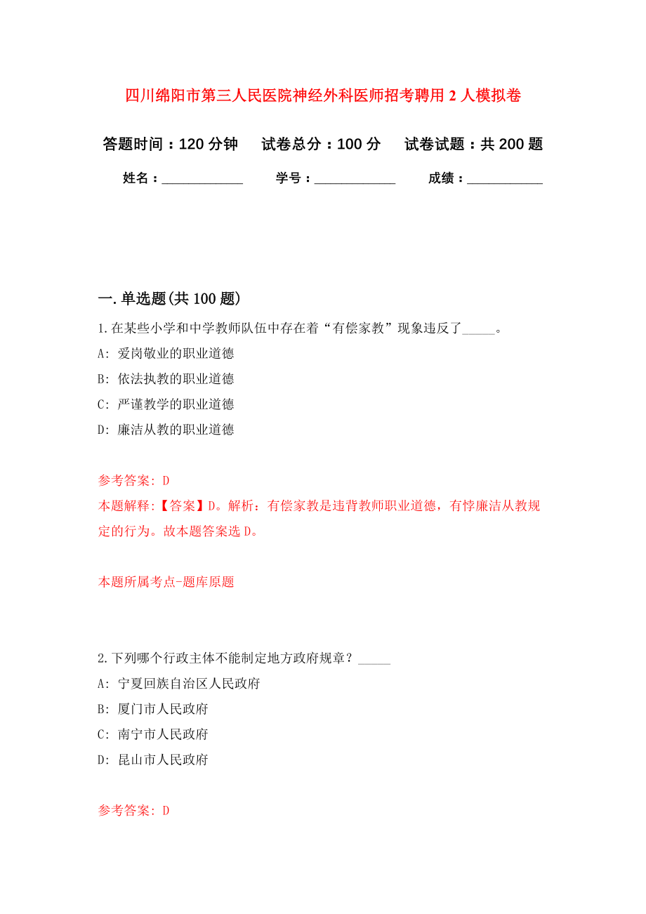 四川绵阳市第三人民医院神经外科医师招考聘用2人模拟训练卷（第8次）_第1页