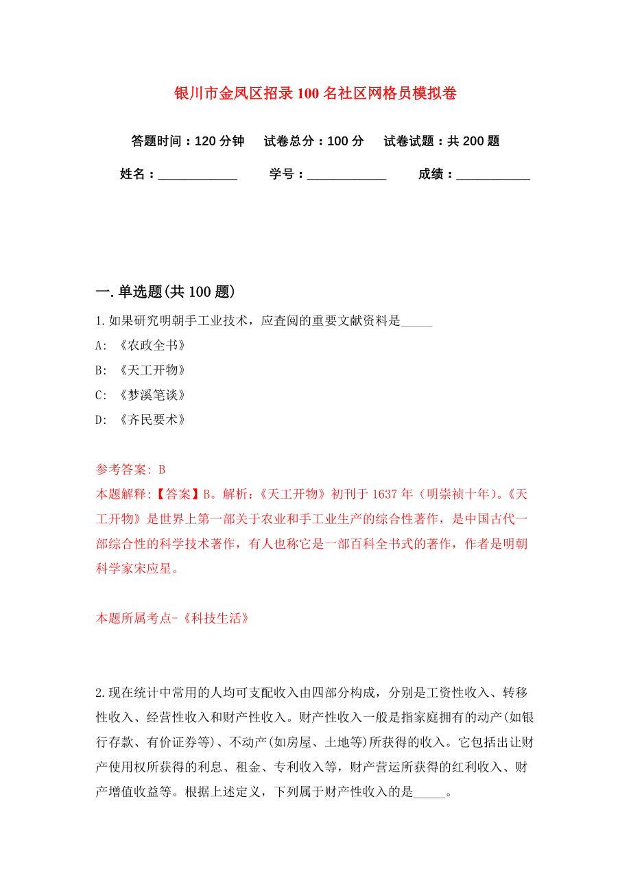 银川市金凤区招录100名社区网格员模拟卷（共200题）（第6版）_第1页