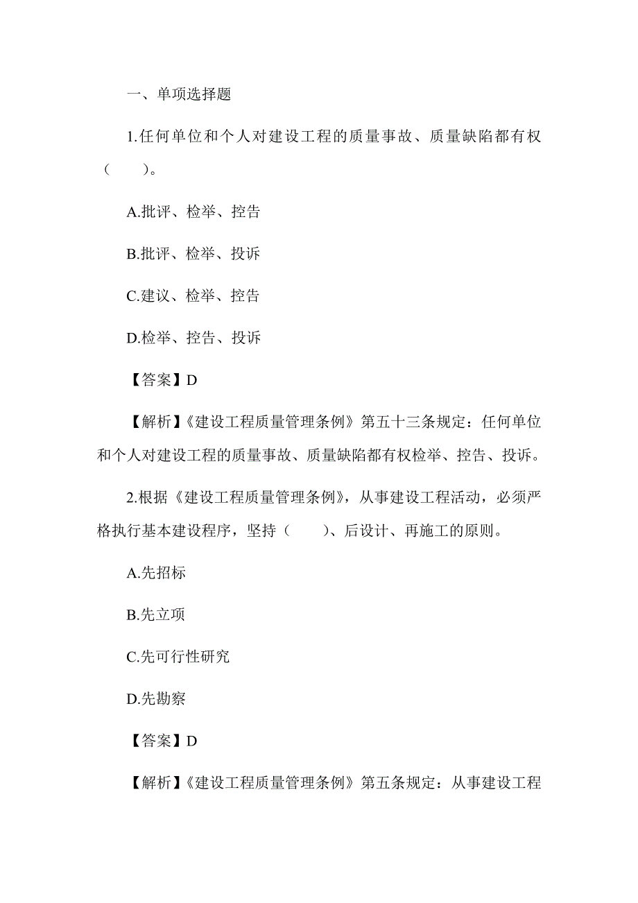 2022湖南土建中级职称考试《建筑工程法律法规》章节题 第四章、建设工程质量法律法规_第1页