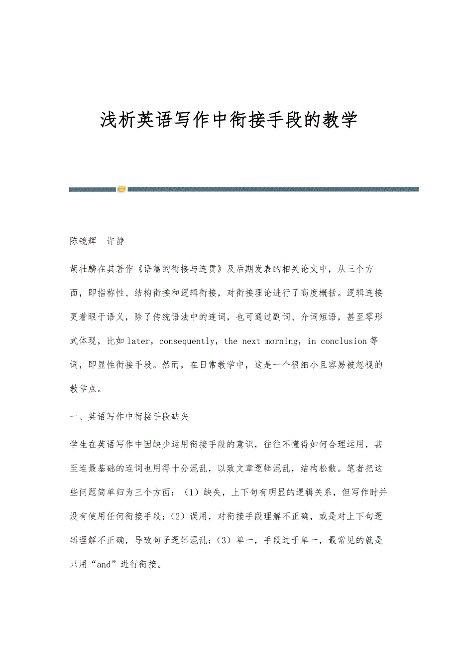 浅析英语写作中衔接手段的教学_第1页