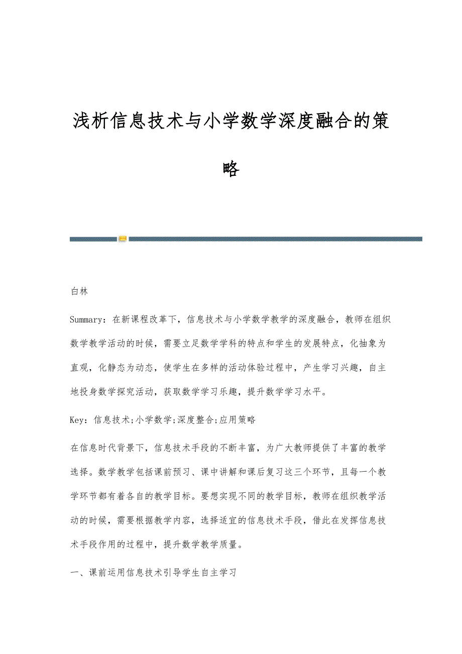 浅析信息技术与小学数学深度融合的策略_第1页